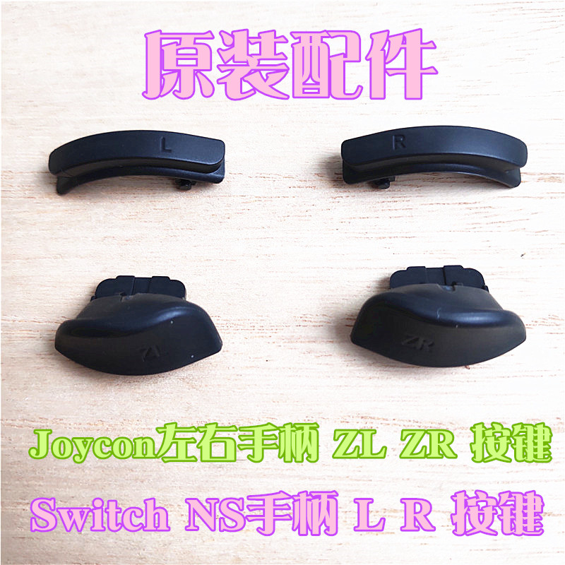 原装Switch L R按键NS左右手柄OLED按钮JOYCON ZL ZR按键Lite 电玩/配件/游戏/攻略 触笔 原图主图