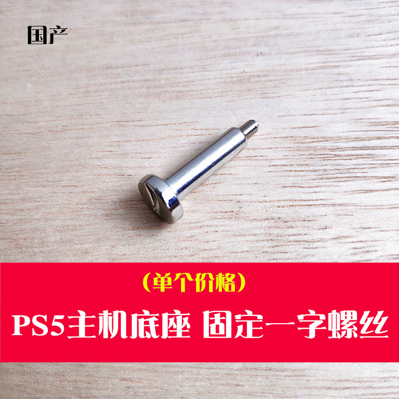 PS5主机底座一字螺丝钉固定螺丝底盘支架螺丝基座固定螺丝配件