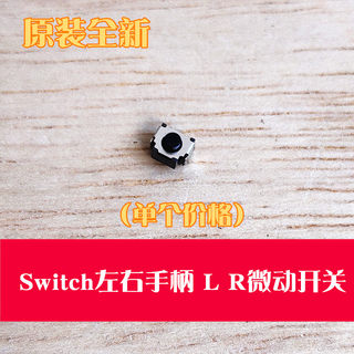 原装switch手柄LR按键Joy-Con左右LR键NS手柄按键微动开关L键 R键