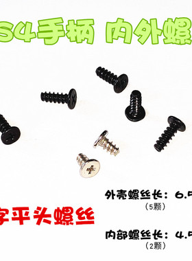 适用于PS4手柄螺丝十字螺丝 螺丝维修配件外壳十字小螺丝维修配件