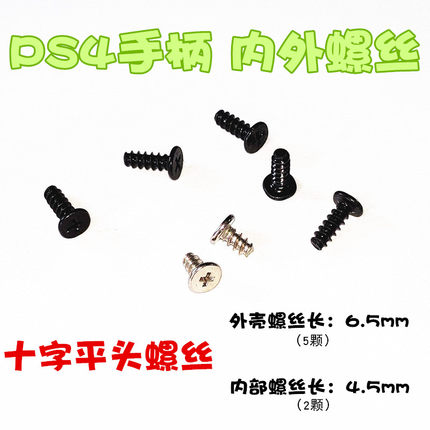 适用于PS4手柄螺丝十字螺丝 螺丝维修配件外壳十字小螺丝维修配件
