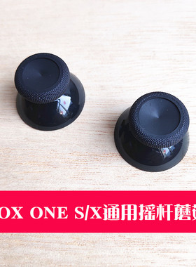 适用原装XBOX one S ones手柄摇杆蘑菇头series摇杆帽XSX国产3D