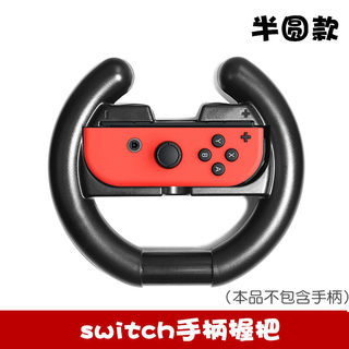 黑角适用于任天堂游戏机switch方向盘swith手柄方向盘NS赛车手柄