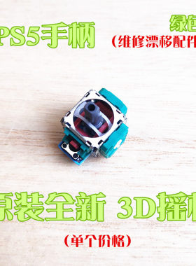 PS5手柄3D摇杆漂移配件