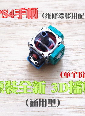 适用原装PS4游戏手柄3D摇杆电位器PRO方向杆漂移维修配件SLIM霍尔
