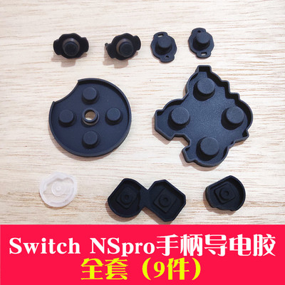 switchNSPRO游戏手柄导电胶