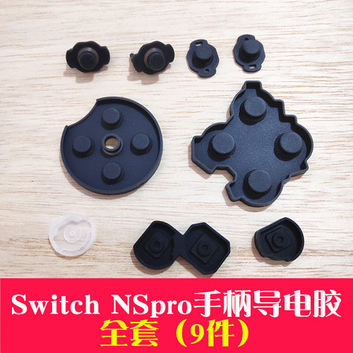 switchNSPRO游戏手柄导电胶