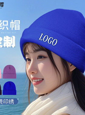 针织帽定制logo团体学校加厚保暖毛线帽餐饮烧烤刺绣护耳堆堆帽女