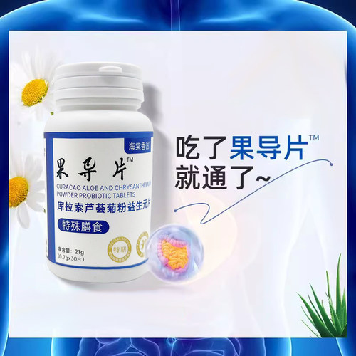 果导片食用库拉索芦荟益生元通便