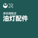酥油灯配件纤维灯芯食用油浮漂长灯芯佛堂供具备用件灭烛器灭烛剪