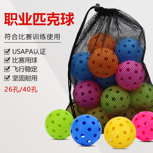 pickleball匹克球比赛运动专业洞洞训练球26/40孔室内室外训练球