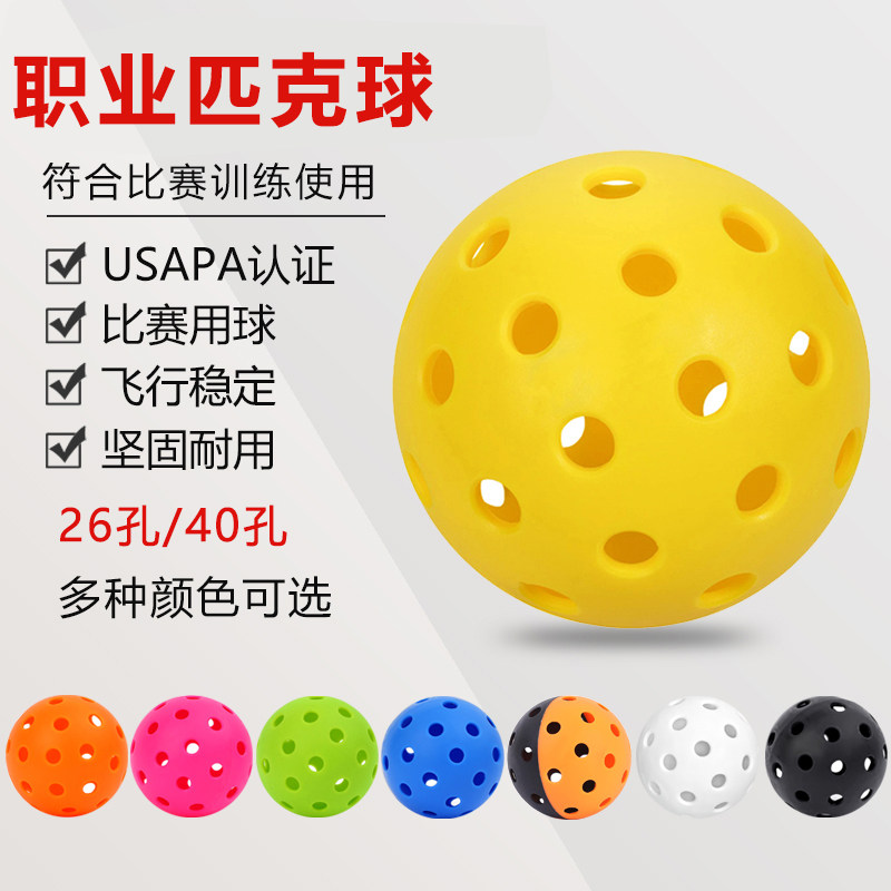 匹克球pickleball比赛运动专业用洞洞训练球40孔26孔室内室外户外