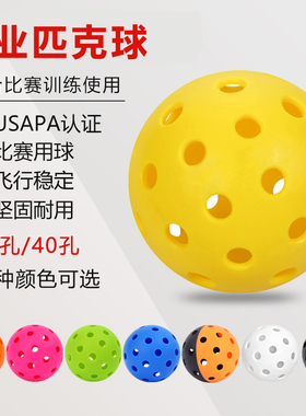 匹克球pickleball比赛运动专业用洞洞训练球40孔26孔室内室外户外