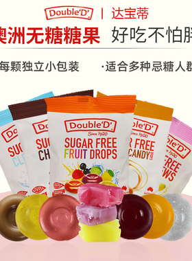澳洲double d达宝蒂无糖水果薄荷味糖醇硬糖孕妇期代糖休闲小零食