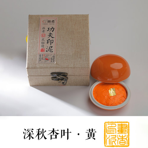 画者杏叶黄画者朱砂印泥书画专用粉色装国画书法篆刻深秋杏叶黄色