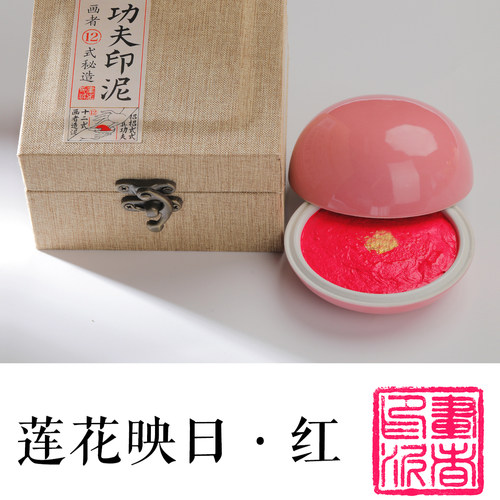 莲映印泥书画专用粉色瓷盒装