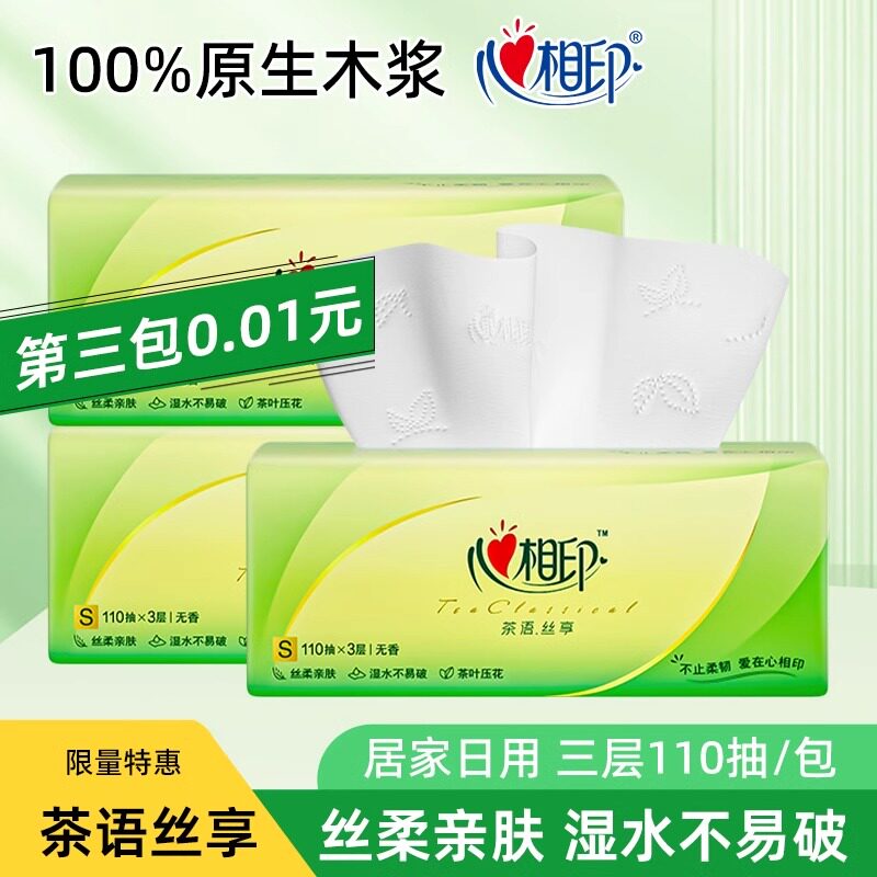 心相印-抽纸茶语丝享三层110抽家用常规擦手卫生纸巾面巾纸餐巾纸