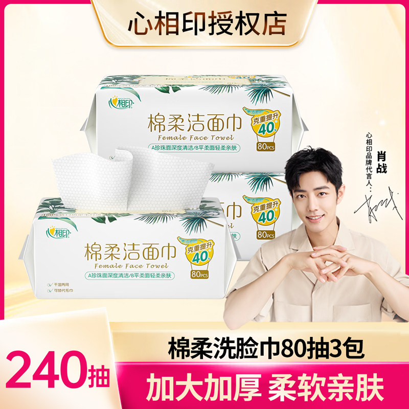心相印棉柔洁面巾80片6包加大加厚珍珠面平柔面丝滑细腻轻柔亲肤