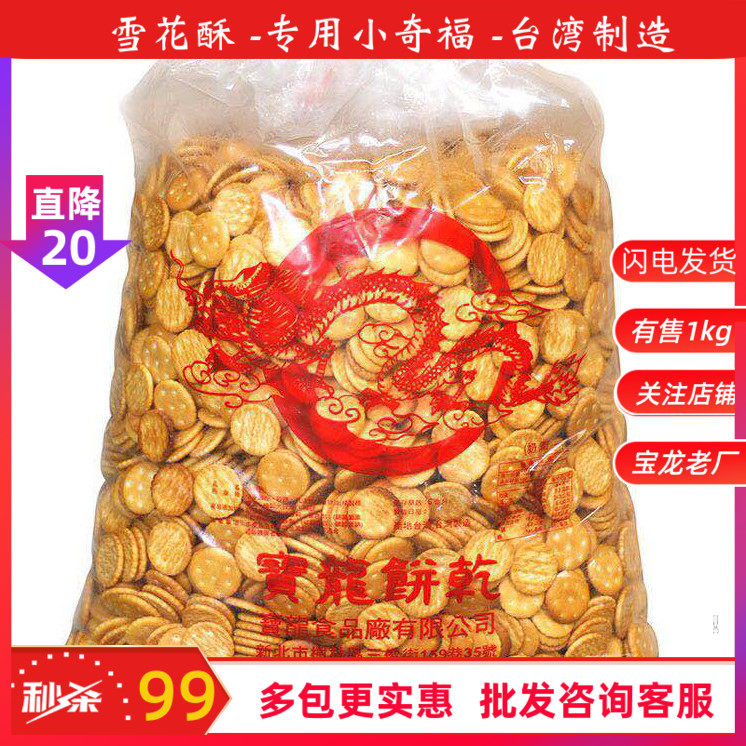 台湾小奇福饼干老厂宝龙3kg进口岩盐雪花酥小圆饼牛轧饼原料