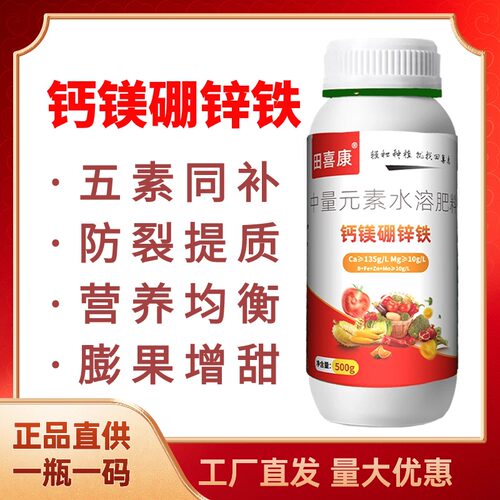 五元素钙镁硼铁锌增甜防裂果提品质膨果转色水溶肥