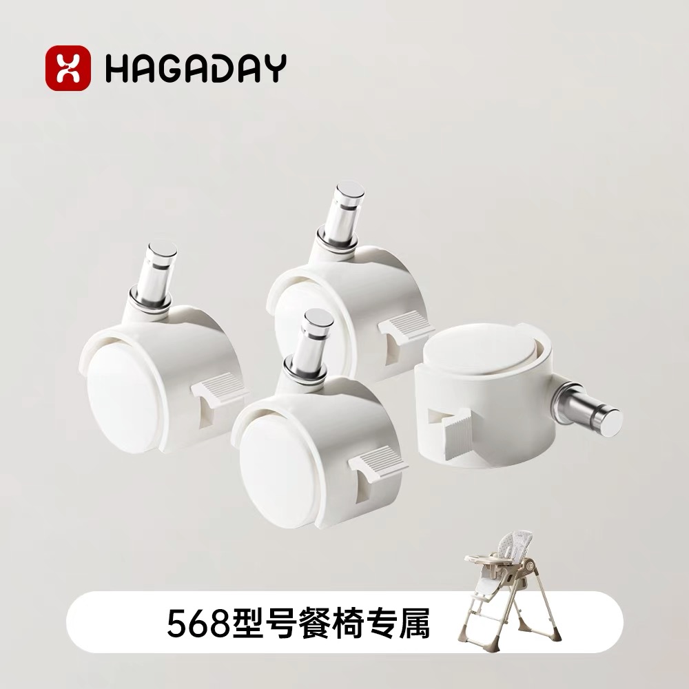 哈卡达宝宝餐椅568专属万向脚轮配件4只装
