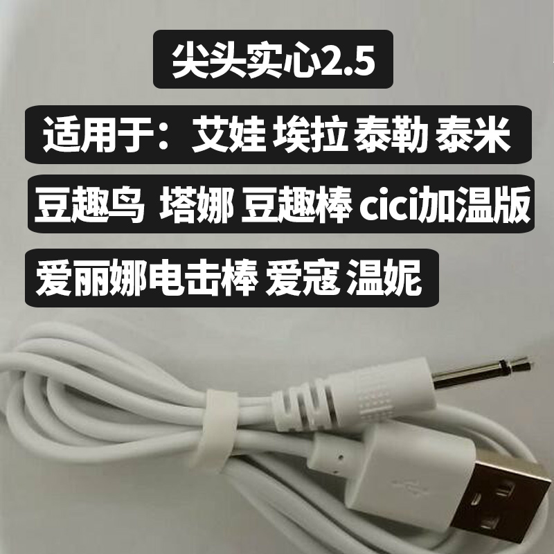 成人用品玩具尖头实心2.5充电线