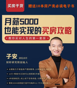 月薪5000元能实现买房的攻略买房技巧避坑房地产投资教程视频干货