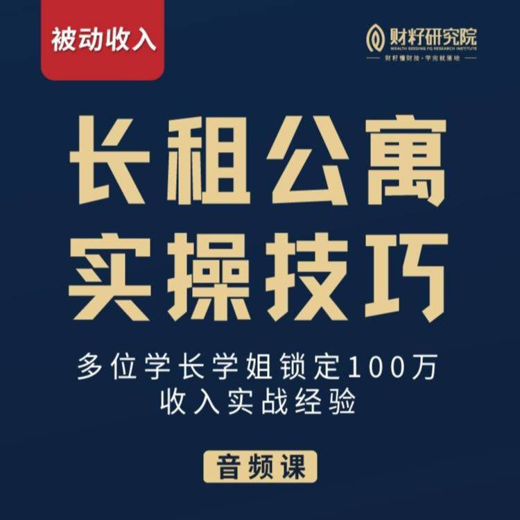 21财籽研究院长租公寓实操技巧音频课程打造管道被动收入学员经验