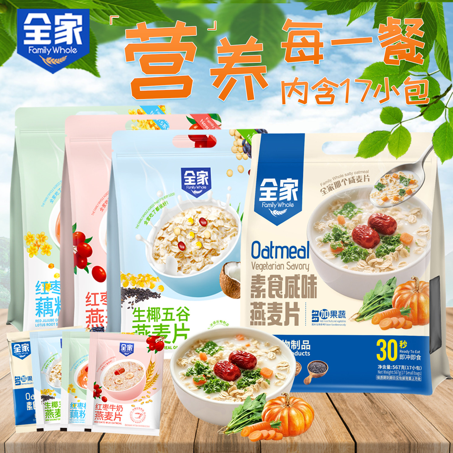 全家生椰五谷燕麦片独立17小包