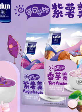 澳顿紫薯羹香芋羹每日谷物560G冻干紫薯魔芋代餐粉粥懒人饱腹充饥