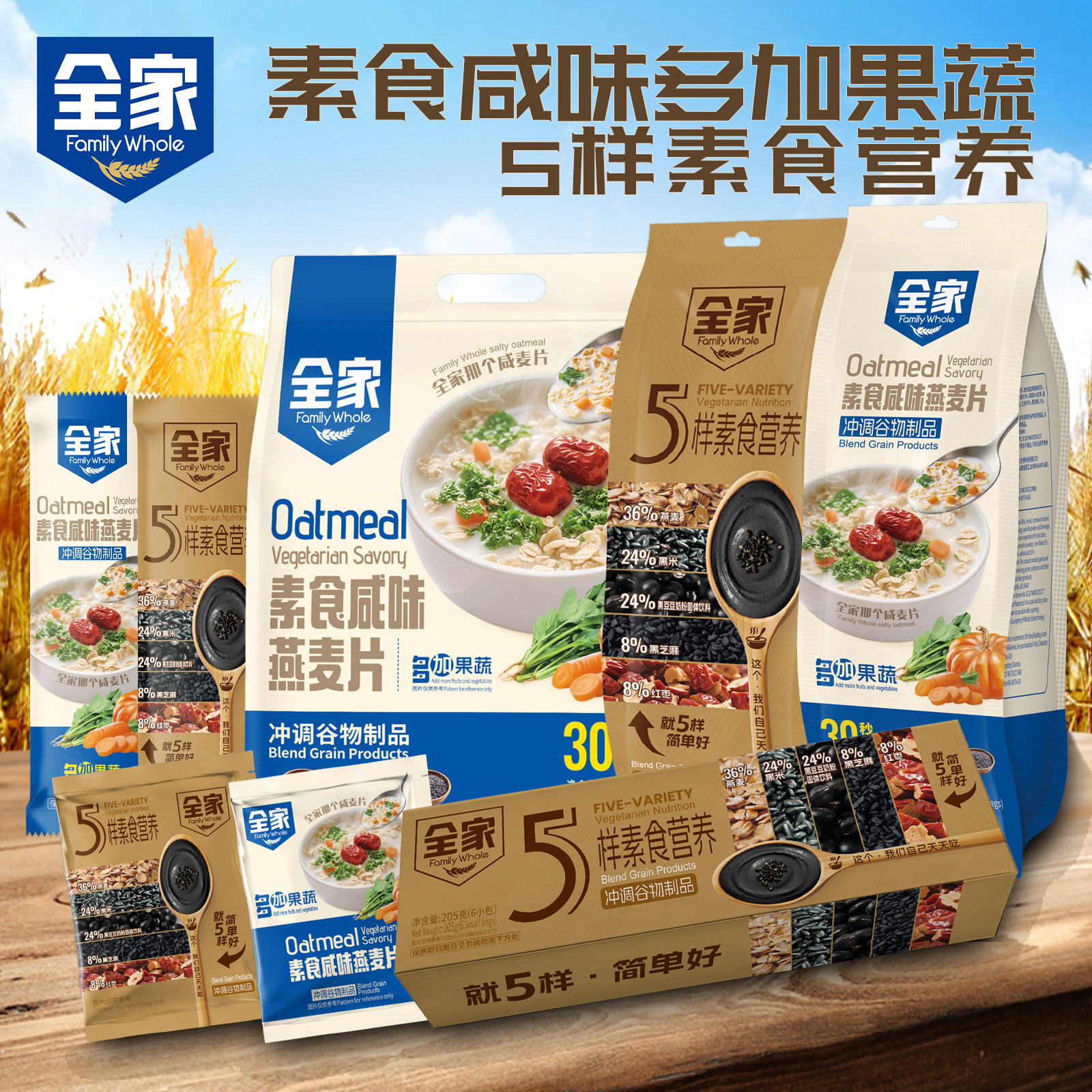 全家素食咸味多加果蔬燕麦片5样素食谷物粉冲饮早餐蔬菜干独立装