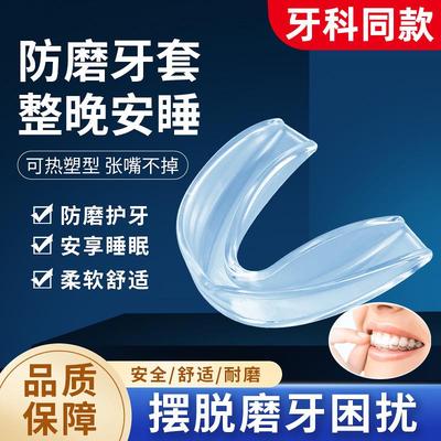 【行业热销】牙套防磨嘴防磨牙神器大人专用夜间睡觉护齿套定制模