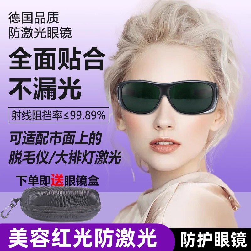 大排灯护目镜除毛仪搭档激光防护光子嫩肤眼镜眼罩遮光照灯照光