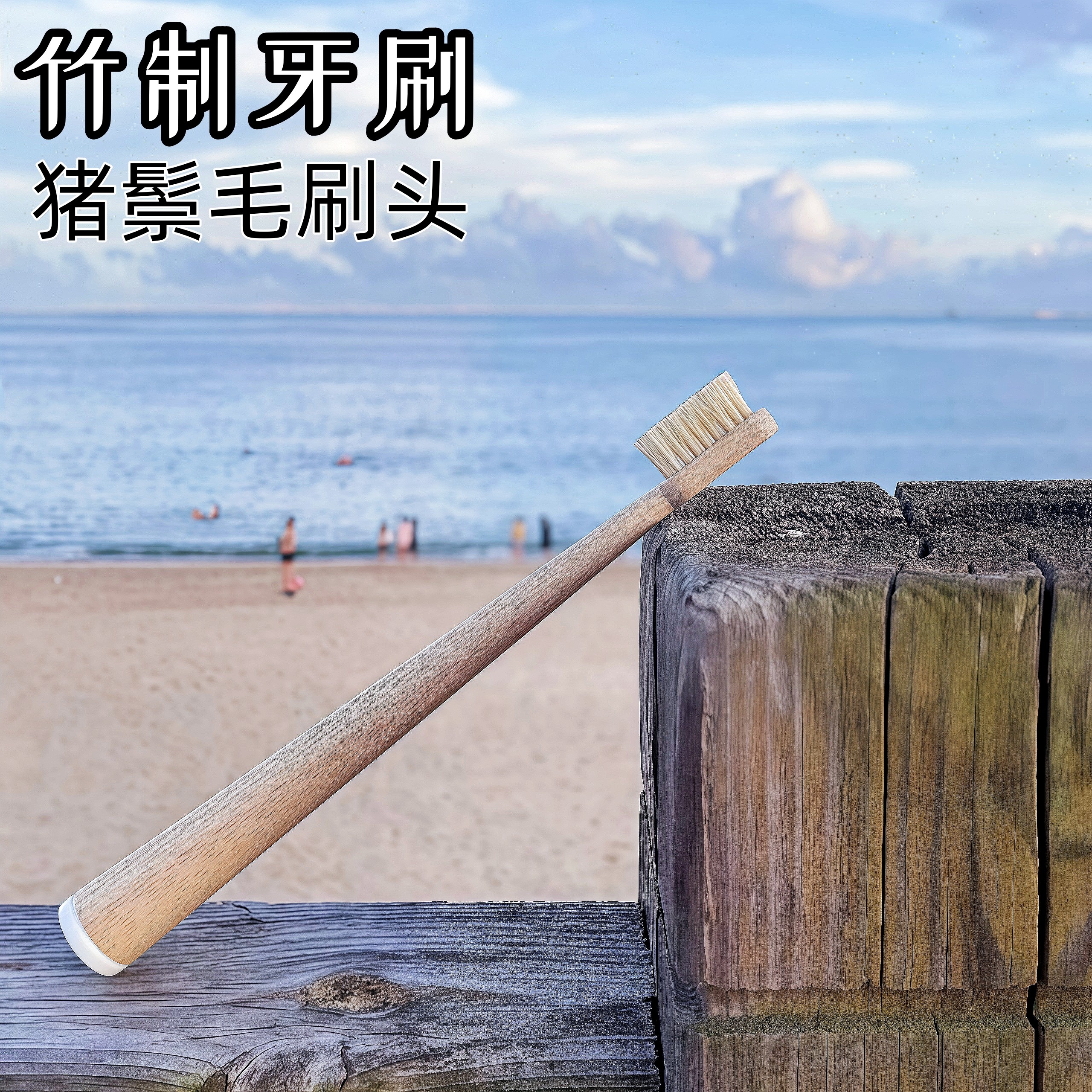 竹子牙刷环保竹牙刷猪鬃毛无塑料圆柄舒适可降解旅行酒店高档专用
