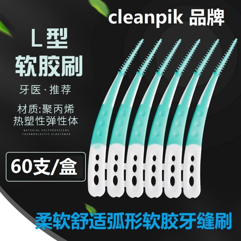 【天猫正品】60支L形硅胶便携牙签弯形塑料软牙签齿间刷牙间隙刷
