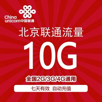 北京联通全国流量包10GB   全国通用  7天有效