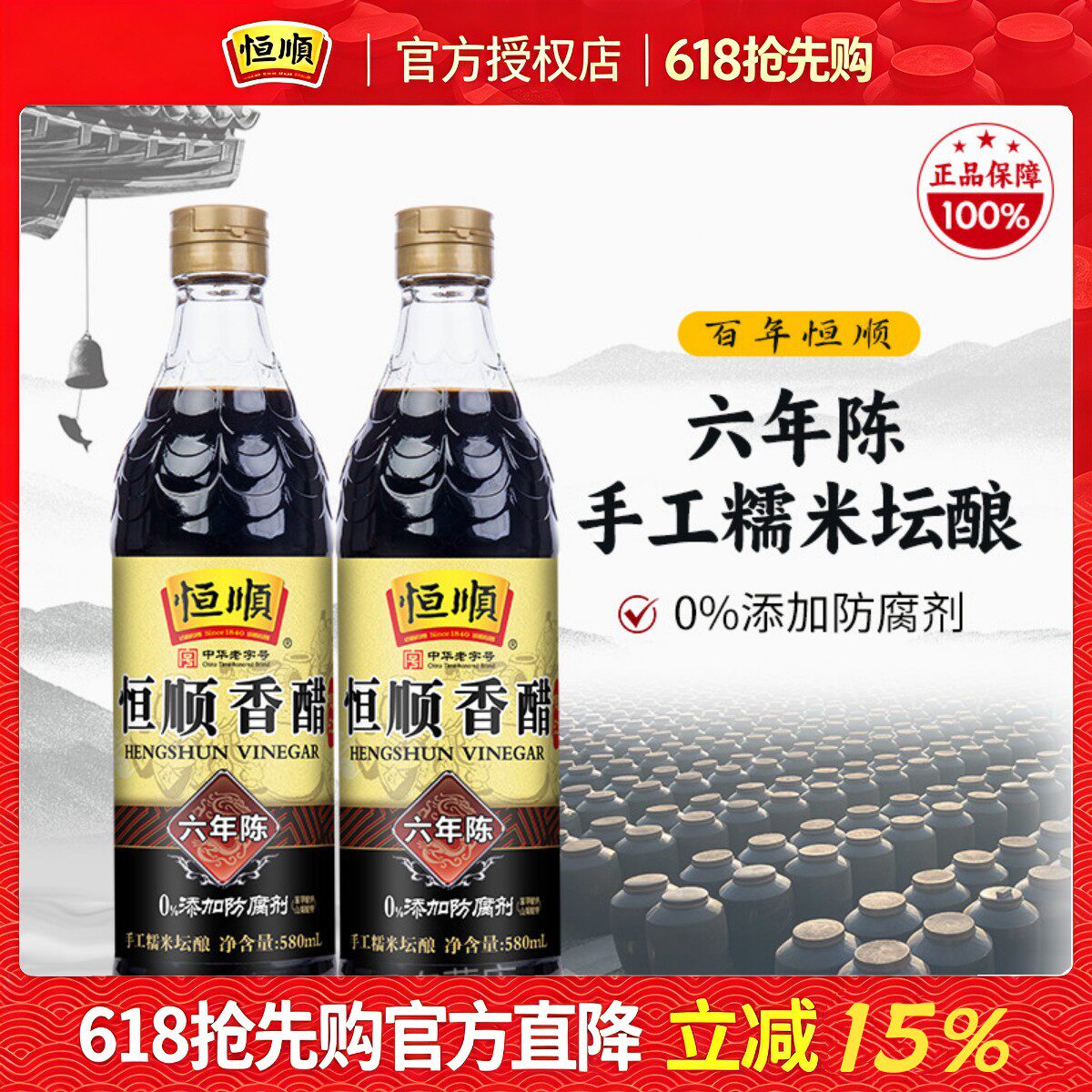恒顺镇江香醋六年陈580ml*2纯粮酿造食用醋家用特产食用纯粮酿造