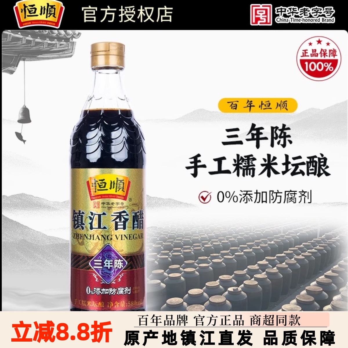 恒顺香醋三年陈酿580ml调味料