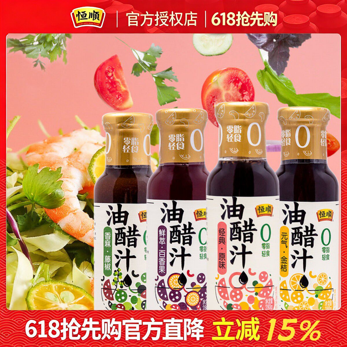 恒顺油醋汁280g*2瓶0脂轻食轻卡沙律酱沙拉酱水果素食餐水煮蘸料