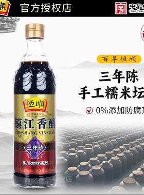 恒顺香醋三年陈酿580ml调味料蘸食炒菜凉拌酿造食醋镇江陈醋香醋