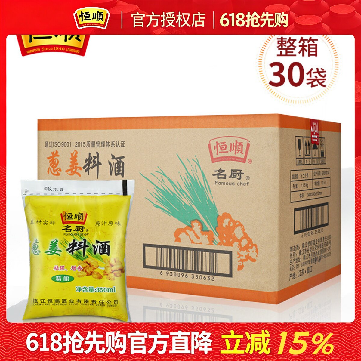 恒顺料酒葱姜料酒350ml*30袋装整箱商用炒菜烹饪除膻去腥提鲜调味