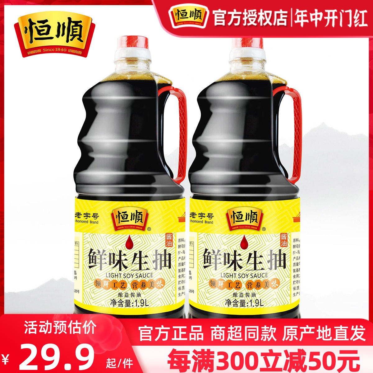 恒顺酱油组合鲜味生抽1.9L*2瓶恒顺酱油大包装调味品炒菜凉菜