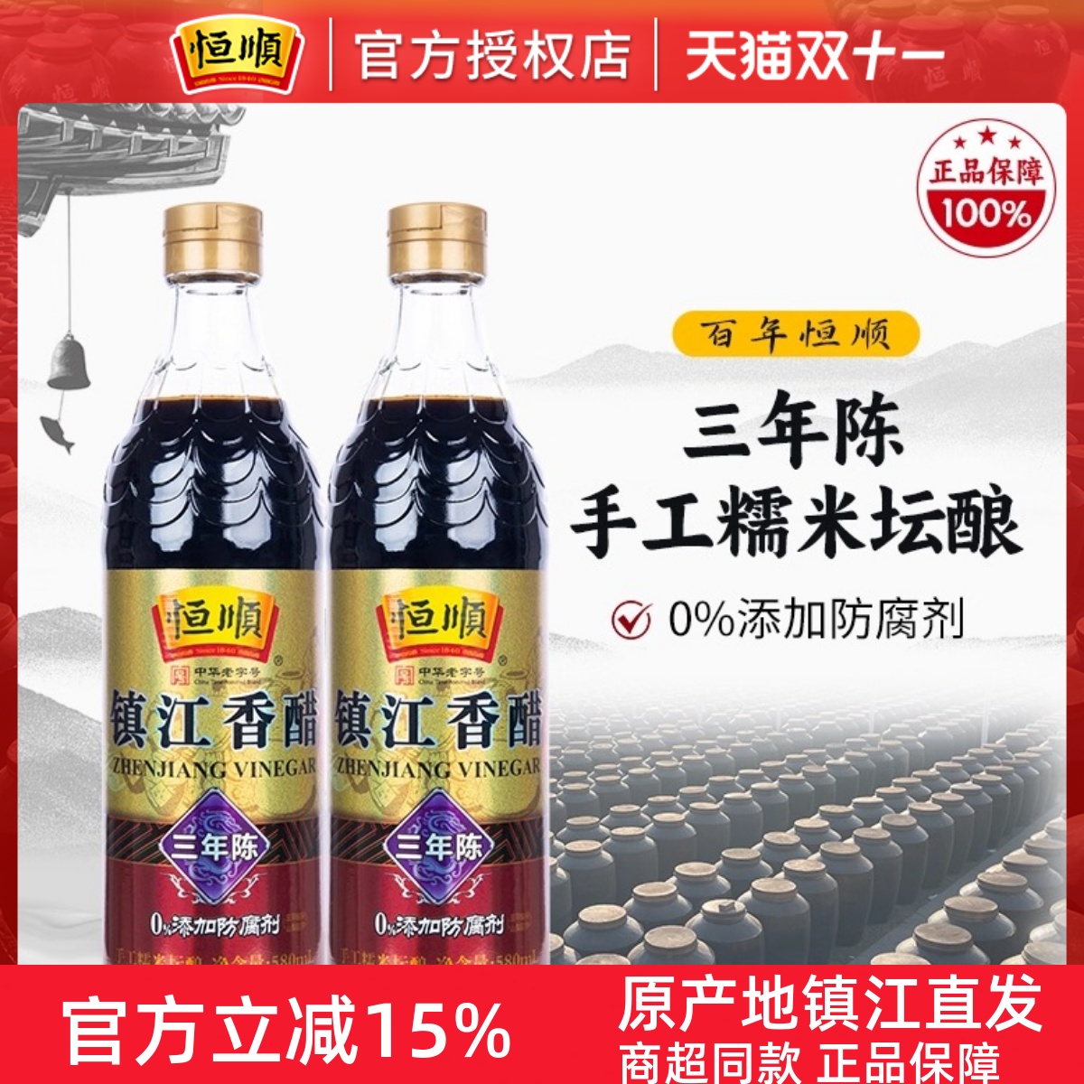 零添加恒顺香醋三年陈酿