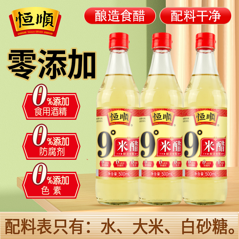零添加纯粮食酿造恒顺9度米醋3瓶
