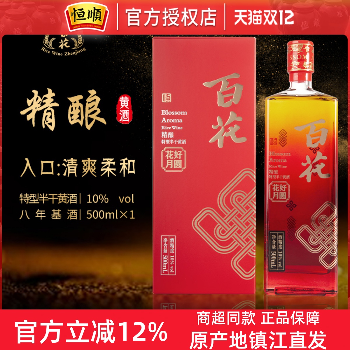 恒顺百花黄酒花好月圆系列婚庆用酒特型半干8年陈基酒江苏礼盒装