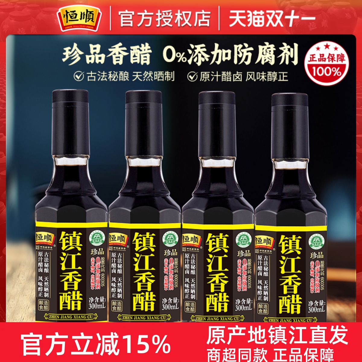 酿造食醋香醋恒顺镇江特产