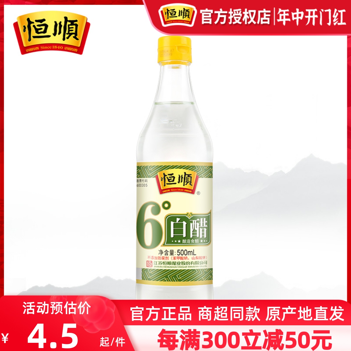 恒顺6度500ML家用清洁熏蒸