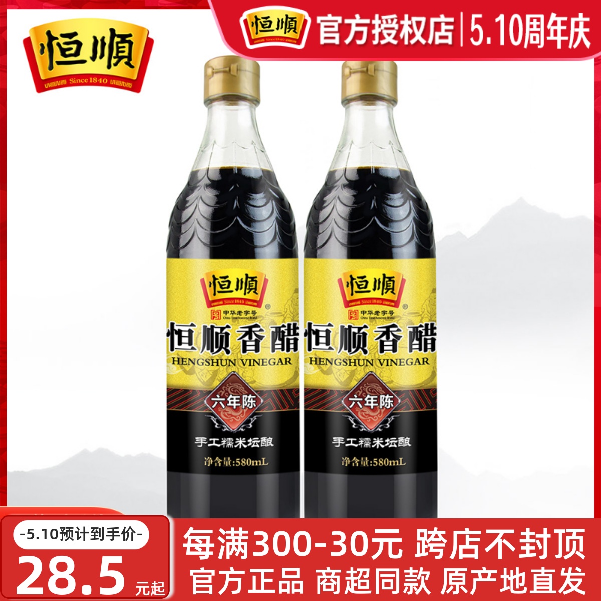 恒顺镇江香醋六年陈580ml*2瓶...