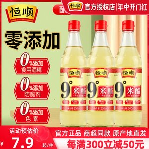 零添加纯粮食酿造恒顺9度米醋3瓶