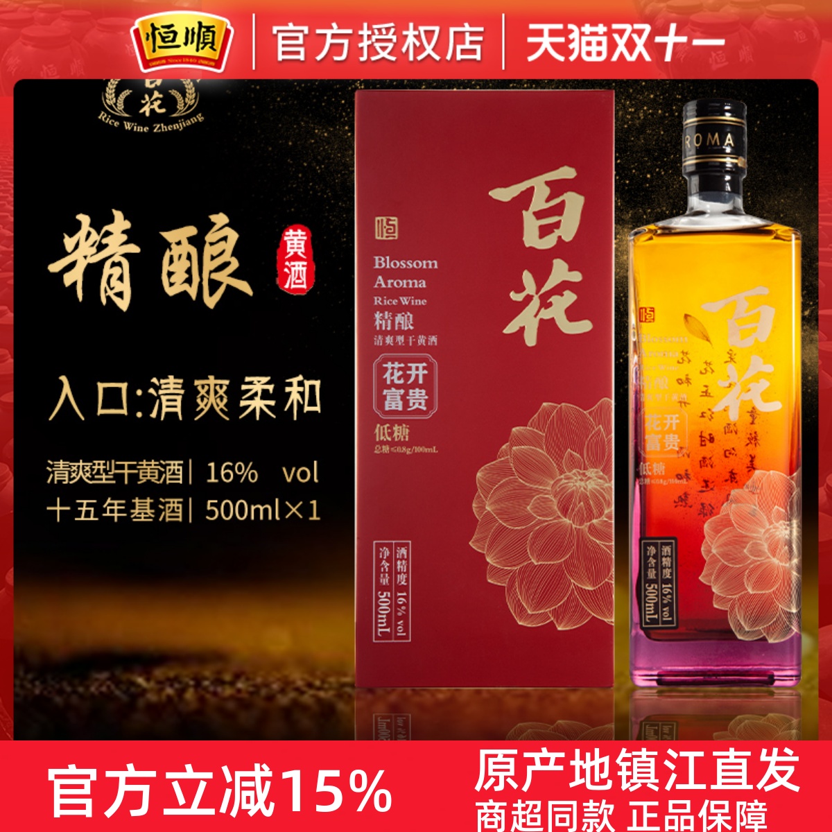 恒顺百花精酿黄酒花开富贵系列瓶装15年清爽干型江苏宴请礼盒装